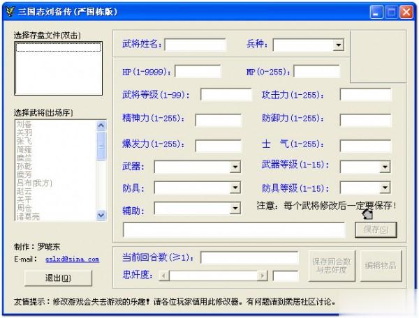 三国志刘备传修改器下载 v1.0-刘备传修改器