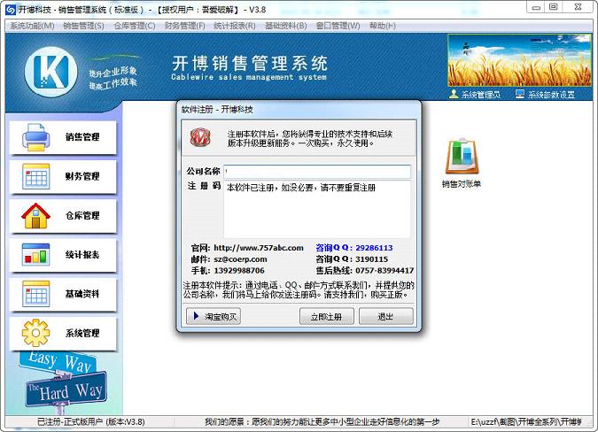 开博销售管理系统标准版 V6.50免费版附注册机(1)