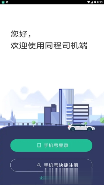 同程司机端 V2.16.0