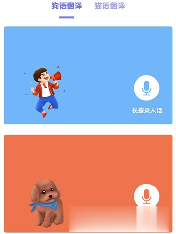 猫狗翻译器