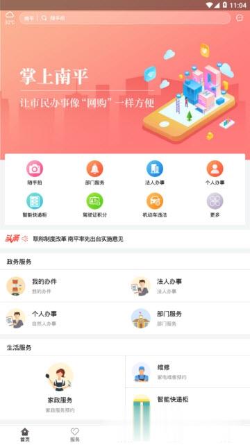 掌上南平app