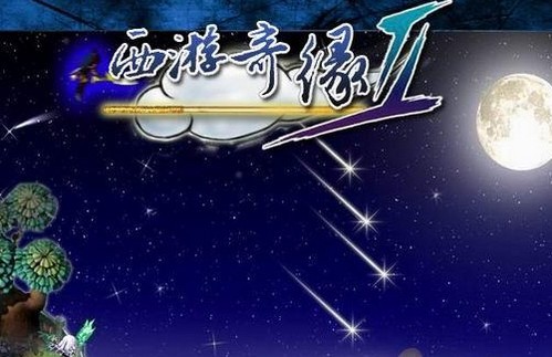 西游奇缘2存档下载