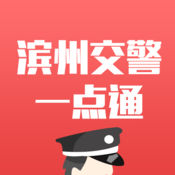 滨州交警一点通app