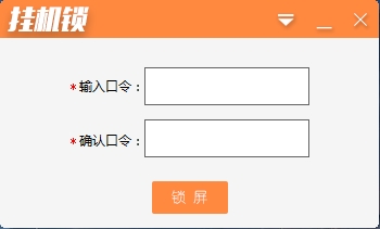 PC挂机锁