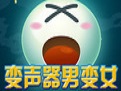 YY变声器