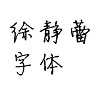 徐静蕾字体
