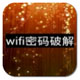 wifi暴力器电脑版 最新版