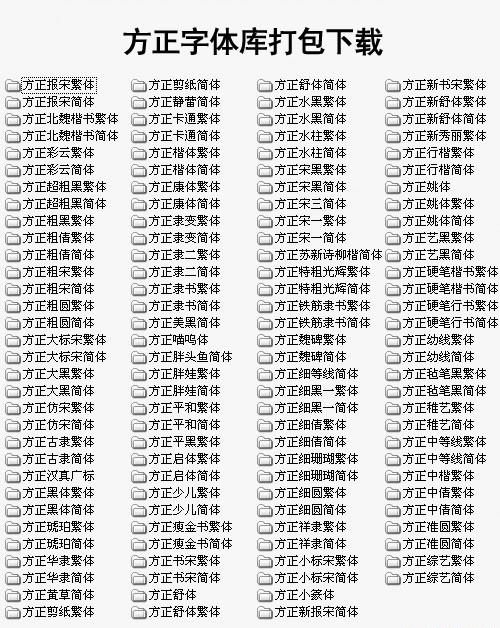 方正字体125个打包(3)