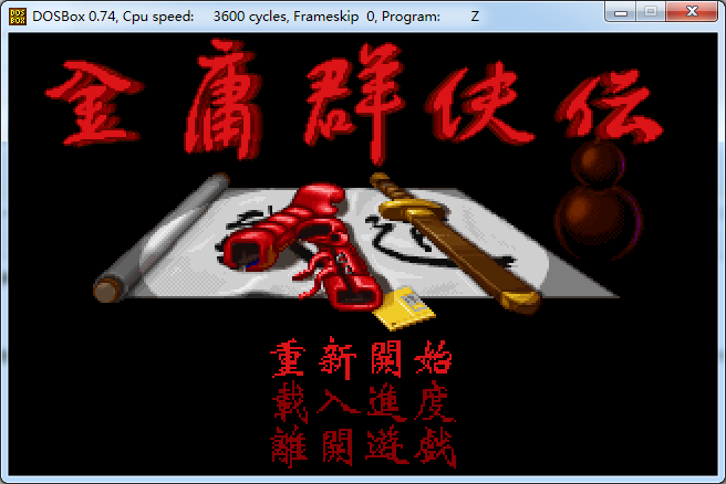 金庸群侠传4单机版 绿色版v1.2