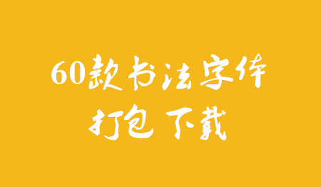 60款书法字体