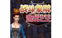 战斗象棋游戏之王