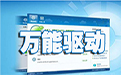 万能主板驱动 中文版