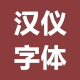 汉仪字体130款打包 正式版