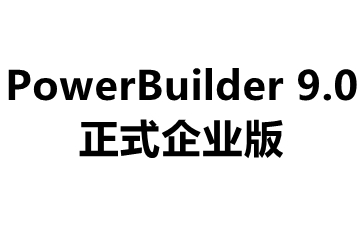 PowerBuilder 9.0 正式企业版