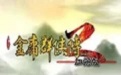 金庸群侠传2