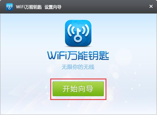 笔记本wifi万能钥匙(8)