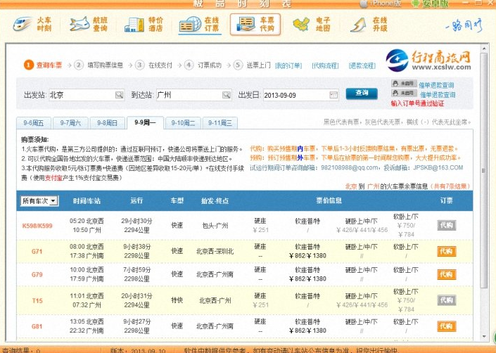 极品列车时刻表(1)