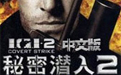 秘密潜入2中文版