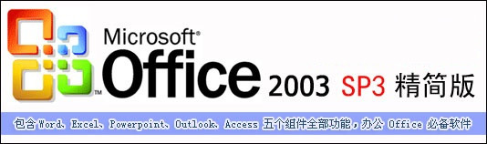 Office 2003 五合一中文