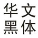 华文黑体字体 简体版
