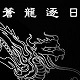 金庸群侠传之苍龙逐日 官方版