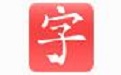 快乐习字 官方版 v1.6.9