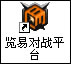 览易对战平台(8)