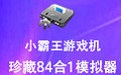 小霸王游戏机珍藏84合1