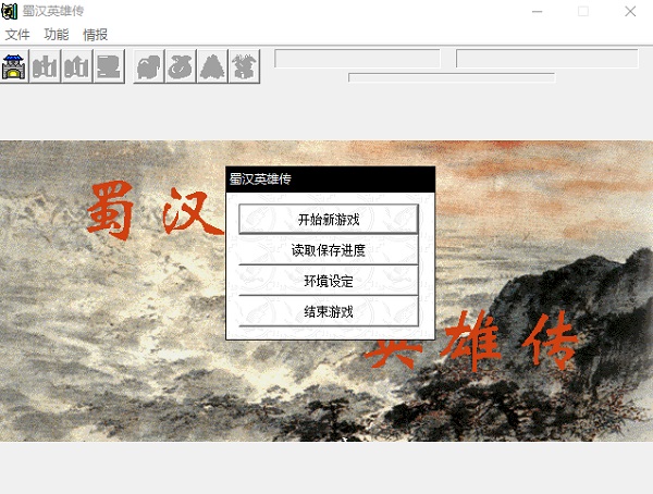 蜀汉英雄传(1)