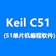 Keil C51(51单片机编程软件) v9.01中文汉化版