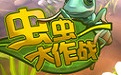 虫虫大作战