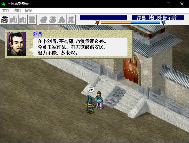 三国志刘备传 智冠版