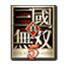 真三国无双5汉化补丁 v1.23