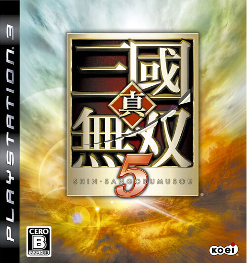 真三国无双5汉化补丁(1)