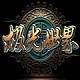 极光世界 官方版v52.330