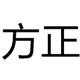 方正兰亭中黑简体 免费版