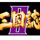 三国志2三圣剑rom 加强版
