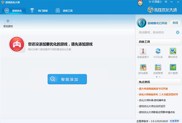 游戏优化大师 官方正式版v3.9.2