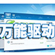 万能主板驱动 中文版
