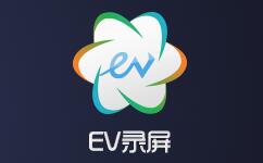 EV录屏 官方版 v4.0.2