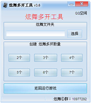 qq炫舞多开工具