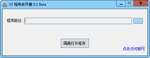 V5程序多开器 官方中文版 v0.1