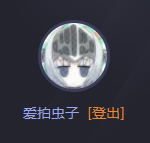 爱玩MC(5)