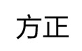 方正兰亭中黑简体 免费版