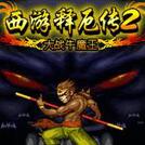 西游释厄传2(完美模拟) 正式版
