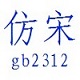 仿宋gb2312字体 免费版