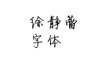徐静蕾字体