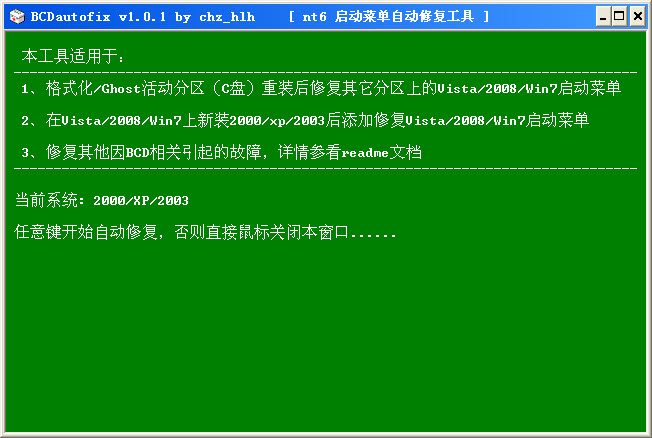 BCDautofix(启动菜单自动修复工具) 绿色版