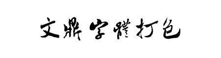 文鼎字体打包62款 免费版