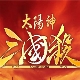 太阳神三国杀 踏青版
